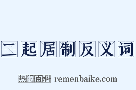二起居制反义词是什么意思的图片